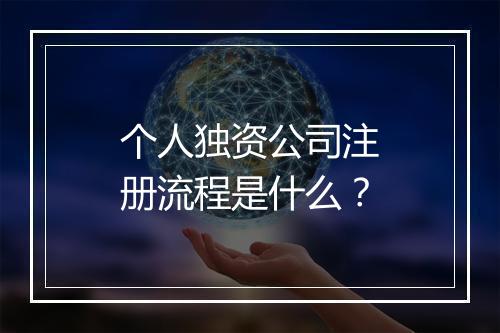 个人独资公司注册流程是什么？