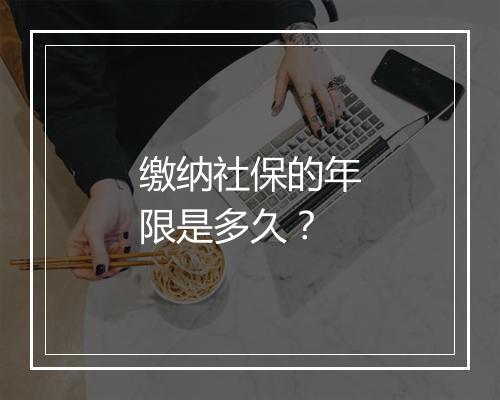 缴纳社保的年限是多久？