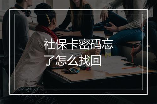 社保卡密码忘了怎么找回