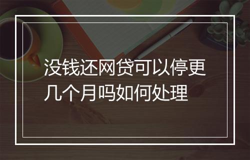 没钱还网贷可以停更几个月吗如何处理