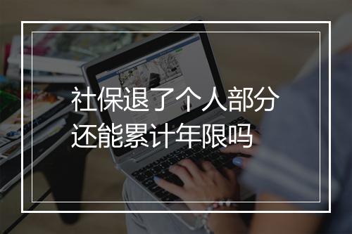 社保退了个人部分还能累计年限吗
