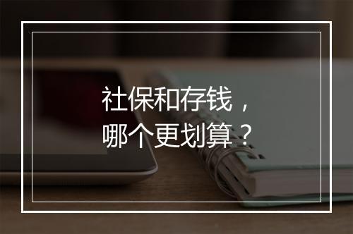 社保和存钱，哪个更划算？