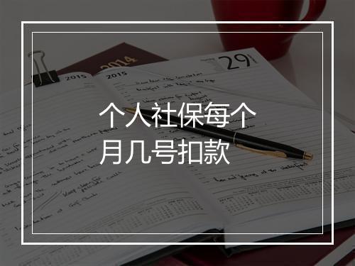 个人社保每个月几号扣款