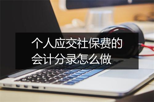 个人应交社保费的会计分录怎么做