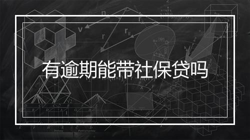 有逾期能带社保贷吗