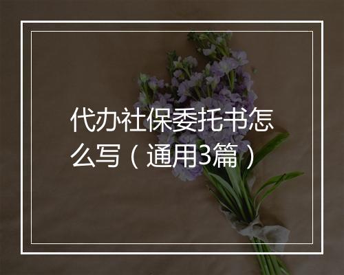 代办社保委托书怎么写（通用3篇）