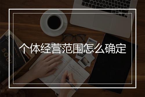 个体经营范围怎么确定