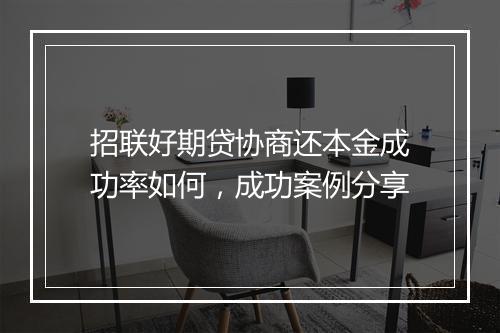 招联好期贷协商还本金成功率如何，成功案例分享