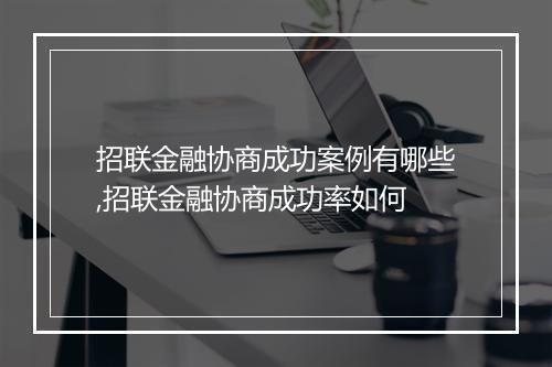 招联金融协商成功案例有哪些,招联金融协商成功率如何