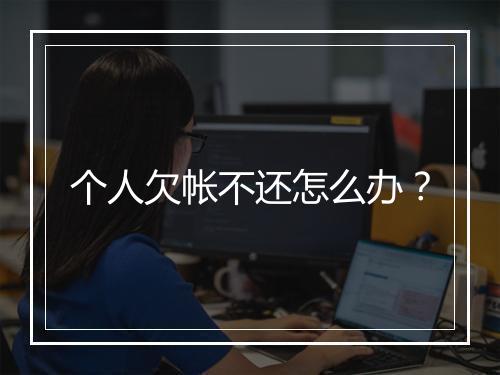 个人欠帐不还怎么办？
