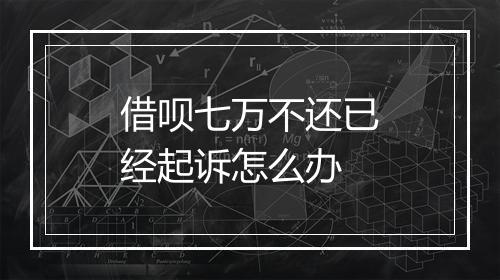 借呗七万不还已经起诉怎么办