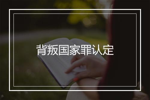 背叛国家罪认定