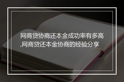 网商贷协商还本金成功率有多高,网商贷还本金协商的经验分享