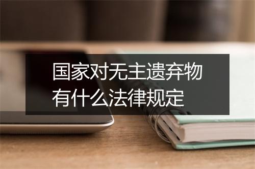 国家对无主遗弃物有什么法律规定