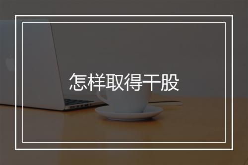 怎样取得干股