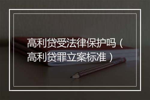高利贷受法律保护吗（高利贷罪立案标准）