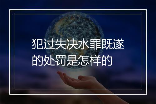 犯过失决水罪既遂的处罚是怎样的