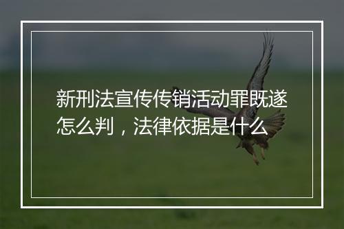 新刑法宣传传销活动罪既遂怎么判，法律依据是什么