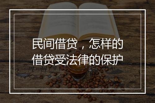民间借贷，怎样的借贷受法律的保护