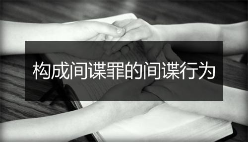 构成间谍罪的间谍行为