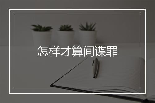 怎样才算间谍罪