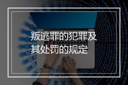 叛逃罪的犯罪及其处罚的规定
