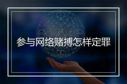 参与网络赌搏怎样定罪