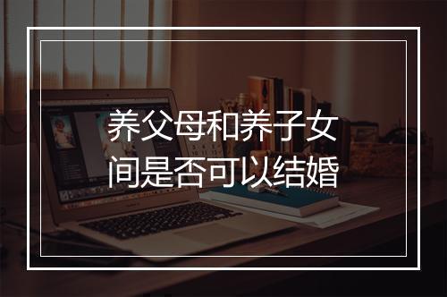 养父母和养子女间是否可以结婚