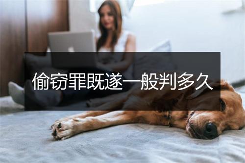 偷窃罪既遂一般判多久