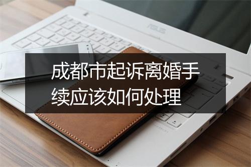 成都市起诉离婚手续应该如何处理