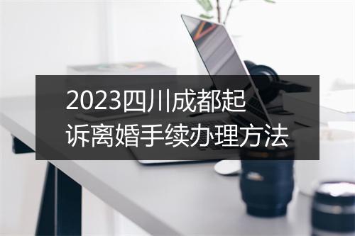 2023四川成都起诉离婚手续办理方法