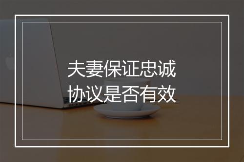 夫妻保证忠诚协议是否有效