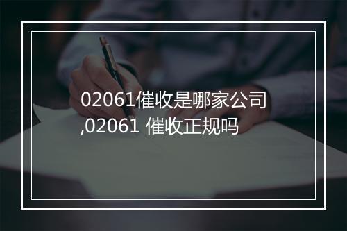 02061催收是哪家公司,02061 催收正规吗