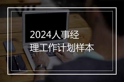 2024人事经理工作计划样本