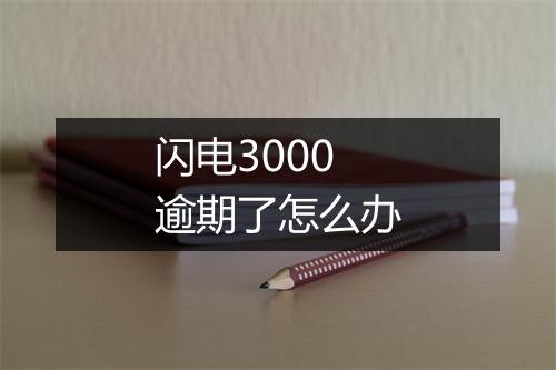 闪电3000逾期了怎么办