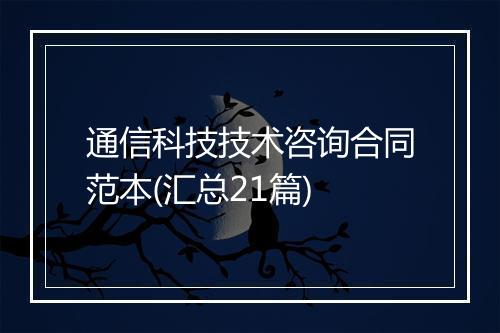 通信科技技术咨询合同范本(汇总21篇)