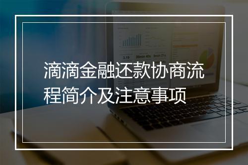 滴滴金融还款协商流程简介及注意事项
