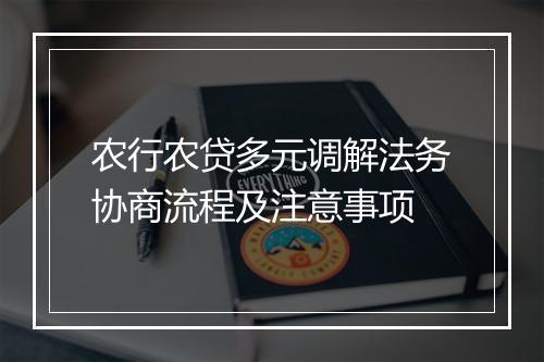 农行农贷多元调解法务协商流程及注意事项