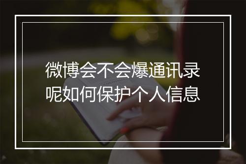 微博会不会爆通讯录呢如何保护个人信息