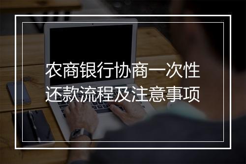 农商银行协商一次性还款流程及注意事项