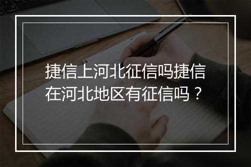 捷信上河北征信吗捷信在河北地区有征信吗？