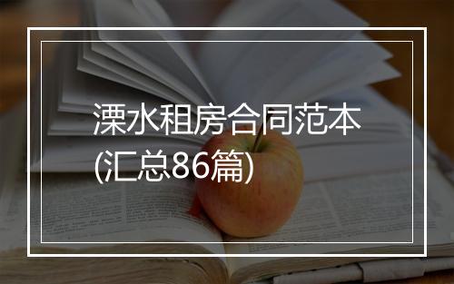 溧水租房合同范本(汇总86篇)