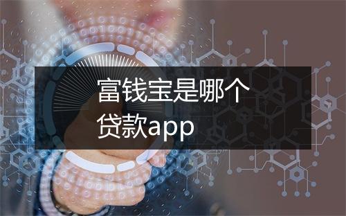 富钱宝是哪个贷款app