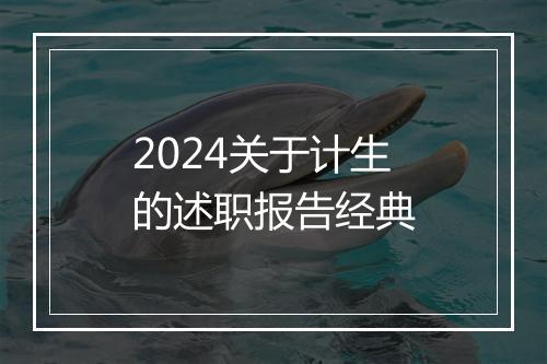 2024关于计生的述职报告经典
