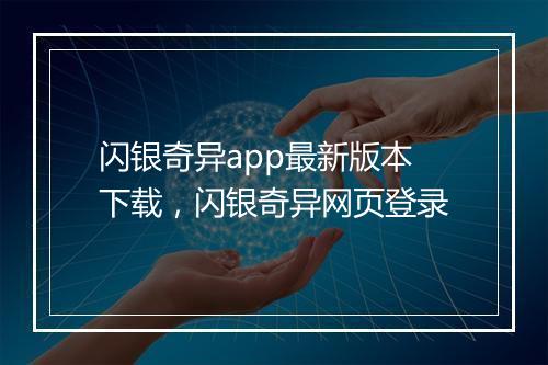 闪银奇异app最新版本下载，闪银奇异网页登录