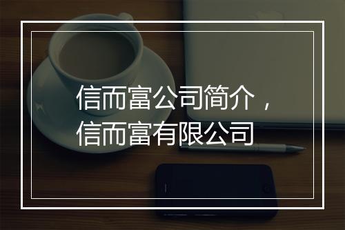 信而富公司简介，信而富有限公司