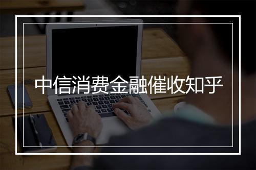 中信消费金融催收知乎