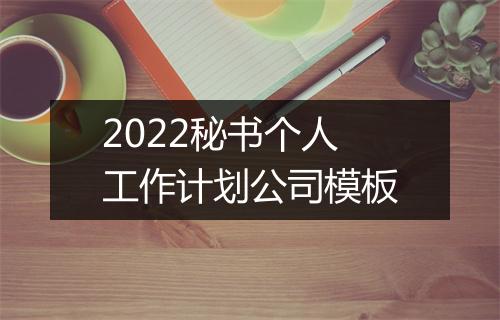 2022秘书个人工作计划公司模板