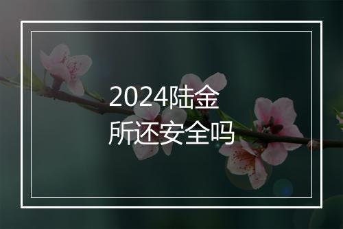 2024陆金所还安全吗