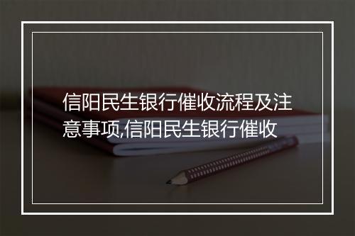 信阳民生银行催收流程及注意事项,信阳民生银行催收